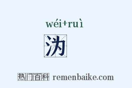 沩汭是什么意思的图片